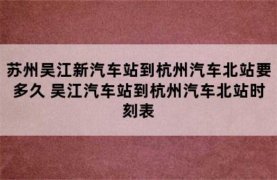 苏州吴江新汽车站到杭州汽车北站要多久 吴江汽车站到杭州汽车北站时刻表